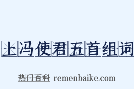 上冯使君五首组词是什么意思的图片